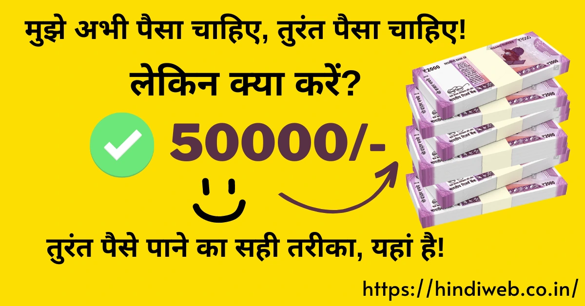 तुरंत पैसा चाहिए तो क्या करें