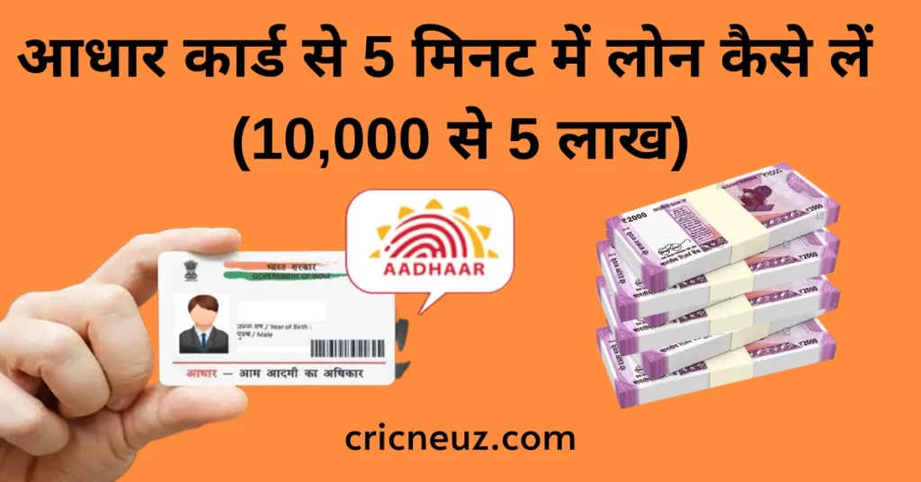 आधार कार्ड से 5 मिनट में लोन कैसे लें