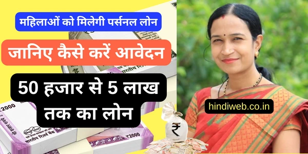 महिला पर्सनल लोन कैसे ले? Mahila Personal Loan