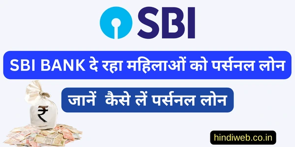 महिला पर्सनल लोन SBI