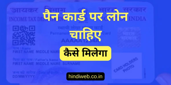 पैन कार्ड पर लोन चाहिए कैसे मिलेगा