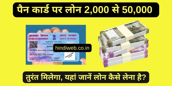 पैन कार्ड पर लोन चाहिए तुरंत पैन कार्ड पर लोन कितना मिलता है और पैन कार्ड पर लोन कैसे ले