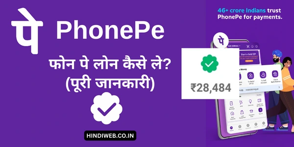 PhonePe Se Loan Kaise Le app फोन पे से लोन कैसे लें