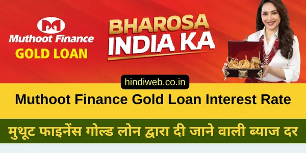 मुथूट फाइनेंस गोल्ड लोन ब्याज दर मुथूट फाइनेंस गोल्ड लोन रेट मुथूट फाइनेंस गोल्ड लोन इंटरेस्ट रेट