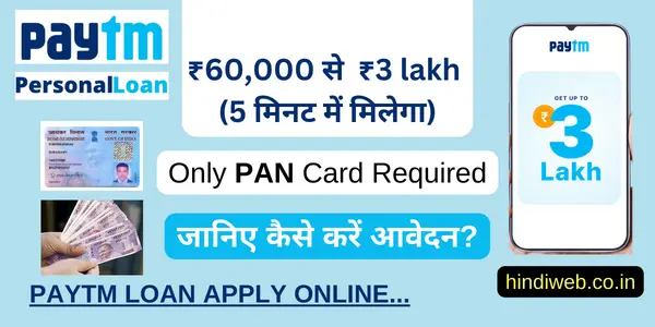 paytm se loan kaise le in hindi पेटीएम से लोन कैसे ले
