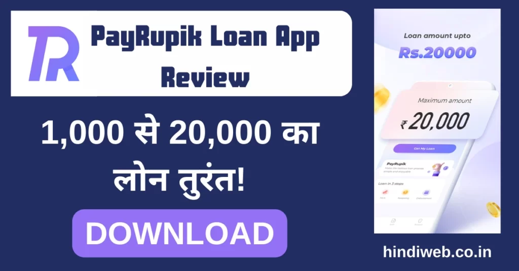 Payrupik loan app review in Hindi (real or fake, safe or not, RBI registered) 2023