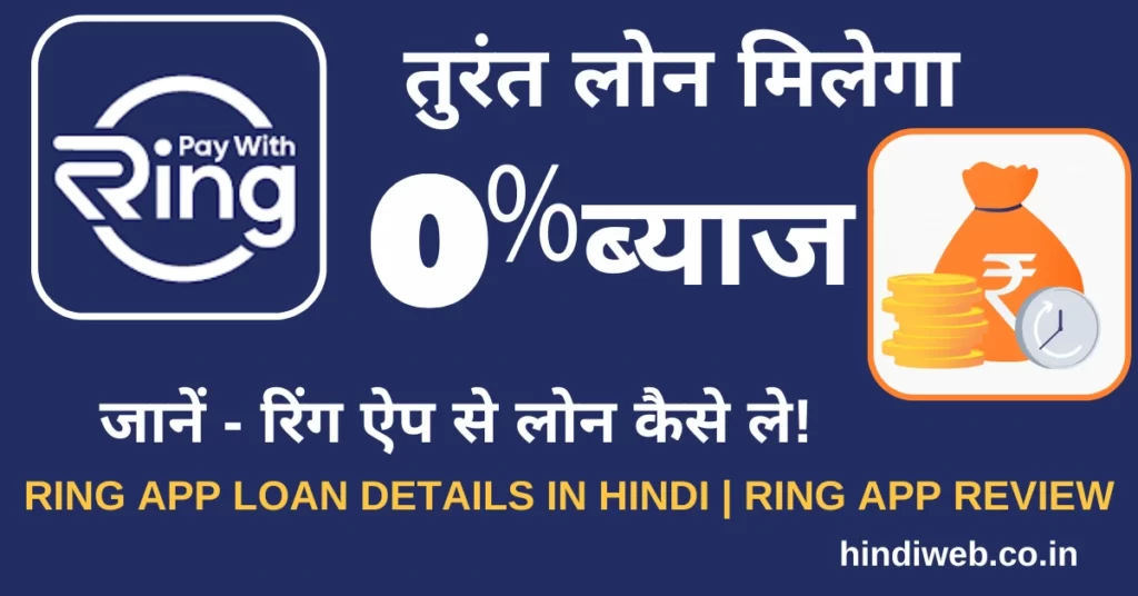 ring app se loan kaise le ring app loan details in Hindi review