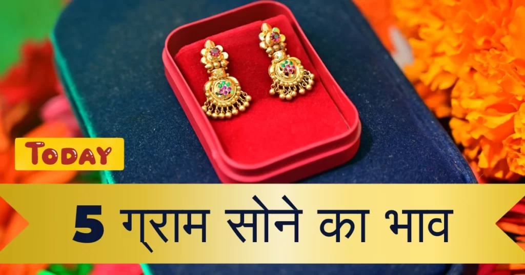 आज 5 ग्राम सोने का भाव कितना है 24 कैरेट 22 कैरेट