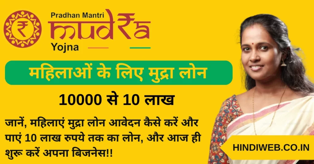mahila mudra loan yojana mudra loan for women महिलाओं के लिए मुद्रा लोन कैसे लिया जाता है मुद्रा लोन योजना स्कीम