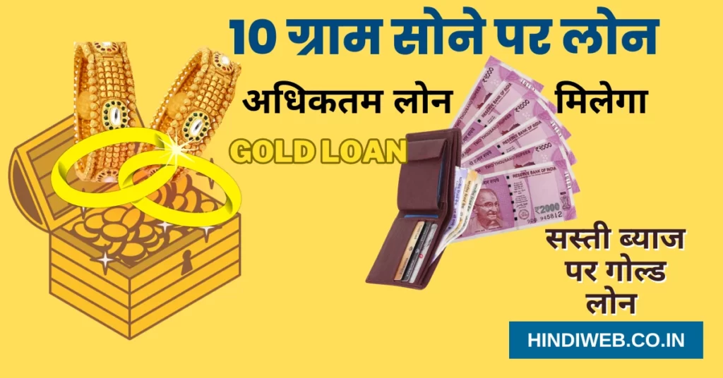 10 gram gold par kitna loan milta hai 10 ग्राम सोने पर कितना लोन मिलता है