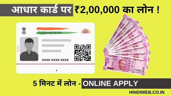 आधार कार्ड पर ₹200000 का लोन कैसे मिलेगा आधार कार्ड पर 2 लाख का लोन