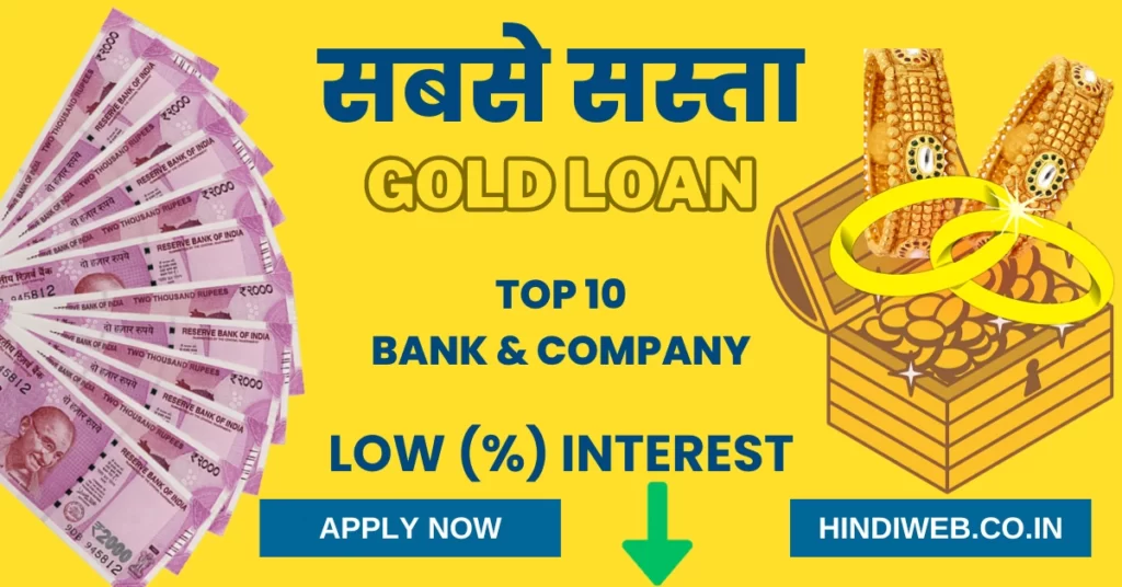 सबसे सस्ता गोल्ड लोन कहाँ मिलता है सबसे सस्ता गोल्ड लोन कौन सा बैंक दे रहा है और किस बैंक का है