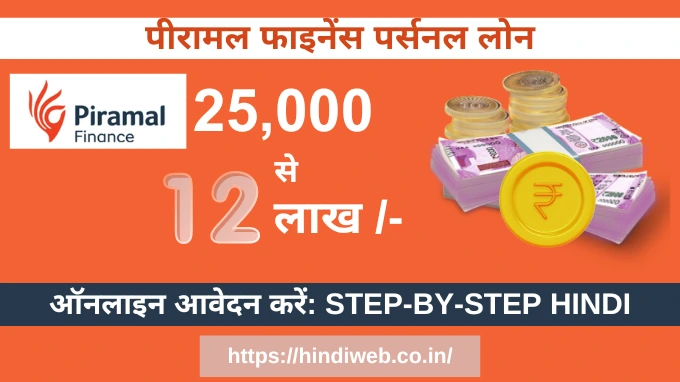 पीरामल फाइनेंस पर्सनल लोन कैसे लें