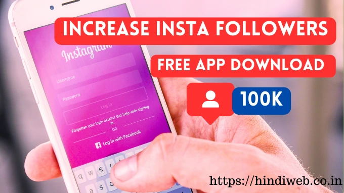 Free Mein Instagram Par Followers Badhane Wala App Download original 1k followers इंस्टाग्राम पर फॉलोअर्स बढ़ाने वाला ऐप ओरिजिनल