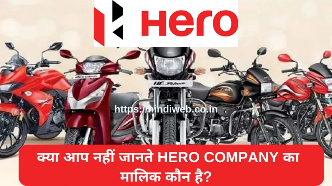 हीरो कंपनी का मालिक कौन है हीरो कंपनी किस देश की है 