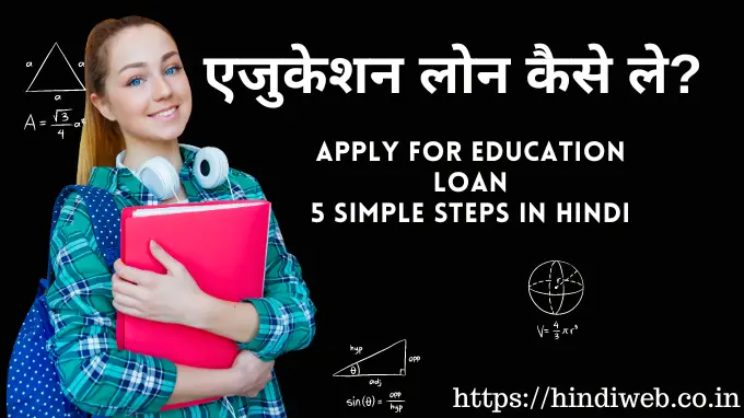 एजुकेशन लोन कैसे ले Education Loan in Hindi